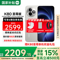 小米 Xiaomi MI）REDMI 红米K80至尊版 新品5G手机 月岩白 12GB+256GB