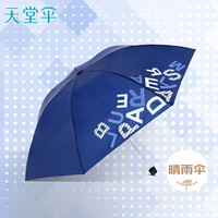 天堂伞 三折晴雨伞趣味字母男女经典商务伞57cm*7骨 藏青