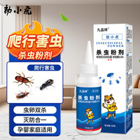 九品祥 家用杀虫粉剂灭驱马陆蚰蜒书虱尘虱蜘蛛衣鱼床铺疥虫螨虫室内