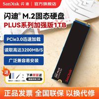 百亿补贴：SanDisk m.2固态硬盘1T PCIe3.0 PLUS加强版 高速NVMe台式笔记本SSD