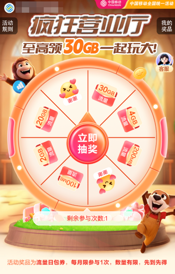 中国移动 疯狂营业厅 抽奖可赢至高30GB流量日包券