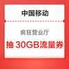 中国移动 疯狂营业厅 抽奖可赢至高30GB流量日包券