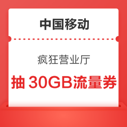 中国移动 疯狂营业厅 抽奖可赢至高30GB流量日包券