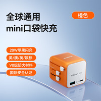 摩米士 超Mini20W全球通用转换插头PD快充出国旅行插座/国际万能旅行转换器/英欧美澳标1C1A橙色