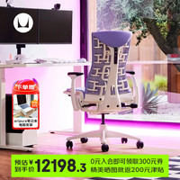 HermanMiller 赫曼米勒 Embody系列 人体工学电脑椅 银河色 罗技