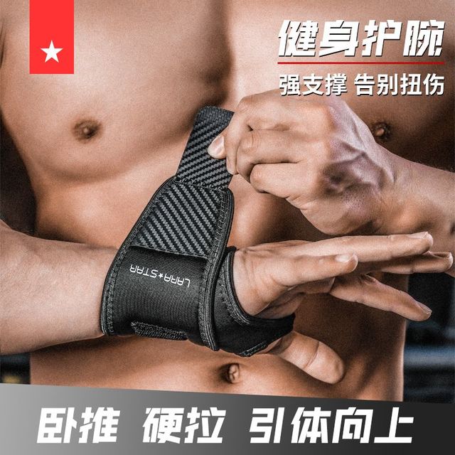 劳拉之星 0667健身卧推护腕