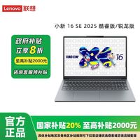 百亿补贴：联想 Lenovo 小新16 SE 2025 R7 16G 512G 办公轻薄本