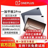 百亿补贴：一加 OnePlus 平板 2 Pro 旗舰级芯片平板电脑