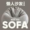 网易严选 懒人沙发可躺可睡单人豆袋沙发儿童阳台躺卧日式简约躺椅家用客厅