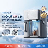 飞利浦 冰块净水器家用台式即热免安装净饮机矿泉加热直饮一体机 全自动制冰机ADD8606三芯套装