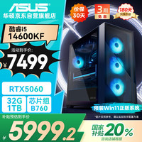 华硕 ASUS 全家桶i5 14600KF/RTX5060显卡/32G/1T游戏电竞台式整机设计师电脑主机20%