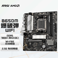 微星 B650M BOMBER WIFI 爆破弹 M-ATX主板（AM5、B650）