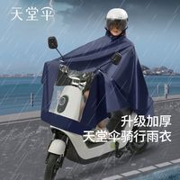 天堂伞 加厚电动车雨衣 长款全身防暴晴雨衣 成人骑行两用