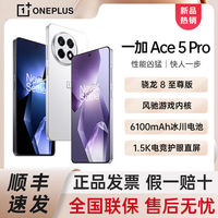 百亿补贴：一加 OnePlus Ace 5 Pro 5G手机