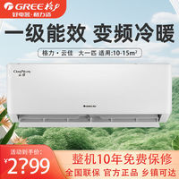 百亿补贴：格力 GREE 大1匹云佳新一级能效变频冷暖自清洁壁挂式空调挂机除湿节能