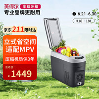 英得尔 H18 车载压缩机冰箱