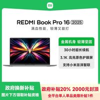 小米 Xiaomi REDMI Book Pro 16 2025轻薄本笔记本