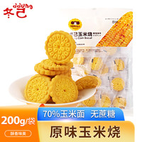 冬己 玉米烧饼干 原味 200g/袋