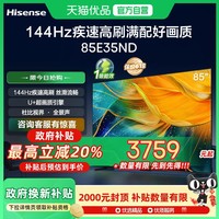 海信 Hisense 电视 85E35ND 85英寸 144Hz高刷高色域 大内存智能液晶电视机