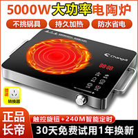 百亿补贴：长帝 5000W电陶炉平面大功率家用新款多功能电磁炉爆炒火锅光波炉