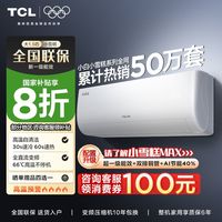 百亿补贴：TCL 小白空调大1.5匹新一级能效变频冷暖两用节能省电壁挂式空调