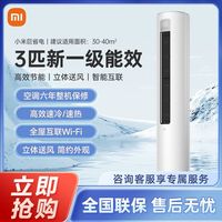 百亿补贴：小米 Xiaomi 立式空调3匹新一级变频冷暖用客厅圆柱式柜式空调