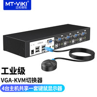 迈拓维矩 MT-viki 工业级kvm切换器 VGA带音频2进4进1出 高清8口16口自动热键切换 4进1出  MT-0401VK