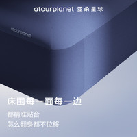 αTOUR PLANET/亚朵星球 可水洗 床笠