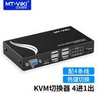 迈拓维矩 MT-viki 自动kvm切换器二进一出usb键鼠VGA电脑切屏器 键盘热键快捷键控制 带线 4进1出（MT-471UK-L）