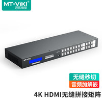 迈拓维矩 MT-viki 8进8出HDMI矩阵切换器 高清4K音频分离 无缝切换不黑屏 多屏拼接显示 视频会议服务器机架式
