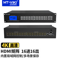 迈拓维矩 MT-viki MT-HD1616 HDMI矩阵切换器分配器16进16出视频会议主机服务拼接处理器