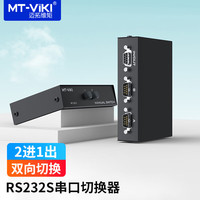 迈拓维矩 MT-viki RS232串口切换器DB9针COM口共享器2进4进1出信号隔离度高2口4口 二进一出 MT-232-2