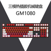 新贵 GM1080 108键 2.4G蓝牙 多模无线机械键盘
