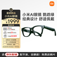小米 Xiaomi AI智能眼镜 鹦鹉绿