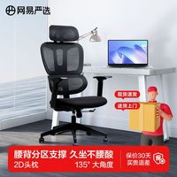 网易严选 开拓者Pro人体工学椅转椅 电脑椅办公椅电竞椅老板椅午休可躺椅子 黑色-有搁脚