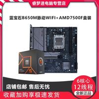 百亿补贴：蓝宝石 B650M脉动 WIFI 搭AMD锐龙7500F盒装主板CPU套装