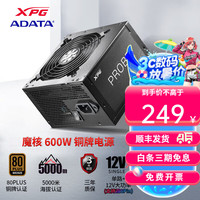 威刚 XPG PROBE魔核铜牌电源 ATX台式电脑游戏主机电源 铜牌直出600W  3年保