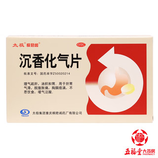 太极 沉香化气片 24片 消积和胃肝胃气滞脘腹胀痛胸膈痞满不思饮食嗳气泛酸 1盒