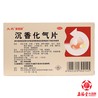 太极 沉香化气片 24片 消积和胃肝胃气滞脘腹胀痛胸膈痞满不思饮食嗳气泛酸 1盒