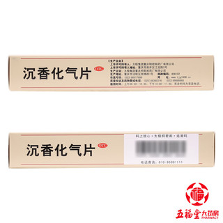 太极 沉香化气片 24片 消积和胃肝胃气滞脘腹胀痛胸膈痞满不思饮食嗳气泛酸 1盒