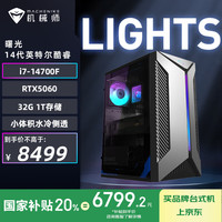 机械师 曙光S 性能小体积游戏台式机（i7-14700F 32G D5 1TSSD RTX5060 水冷侧透）