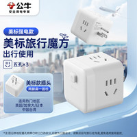 公牛 美标转国标电源转换器/转换插头魔方插座插线板插排适用美国