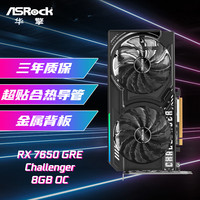 华擎 AMD RADEON RX 7650 GRE CL 挑战者 8GB OC 显卡 8GB