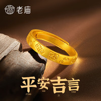 老庙吉言戒指足金平安戒指男女款情侣对戒节日礼物