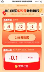 京东微信省钱卡 0.88元购425元券包特权  领25-5元全品类券&0.1元无门槛红包等