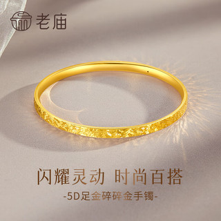 老庙黄金手镯爆闪碎碎冰金镯子 58#：约5.0g