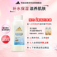 adidas 阿迪达斯 女士柔顺保湿沐浴露250ml 补水保湿护肤 清热解毒 抗菌抑炎症