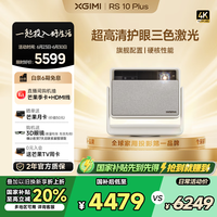 极米 XGIMI RS 10 Plus 4K三色激光投影仪