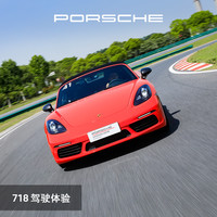PORSCHE 保时捷 718 驾驶体验 电子券