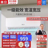 金立 空调 一级能效 1.5匹空调挂机  节能省电低音 家用卧室大风量壁挂式 独立除湿